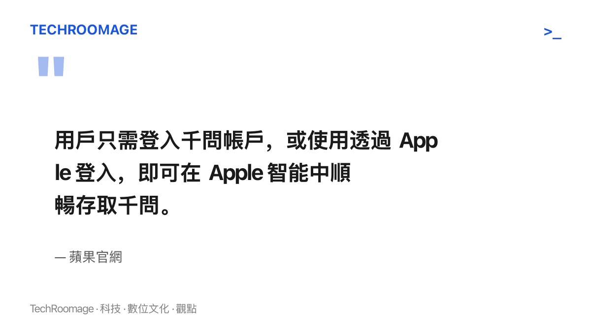 蘋果官網帳號說明指出，使用者登入千問帳戶或透過 Apple 登入，即可在 Apple 智慧中存取千問服務