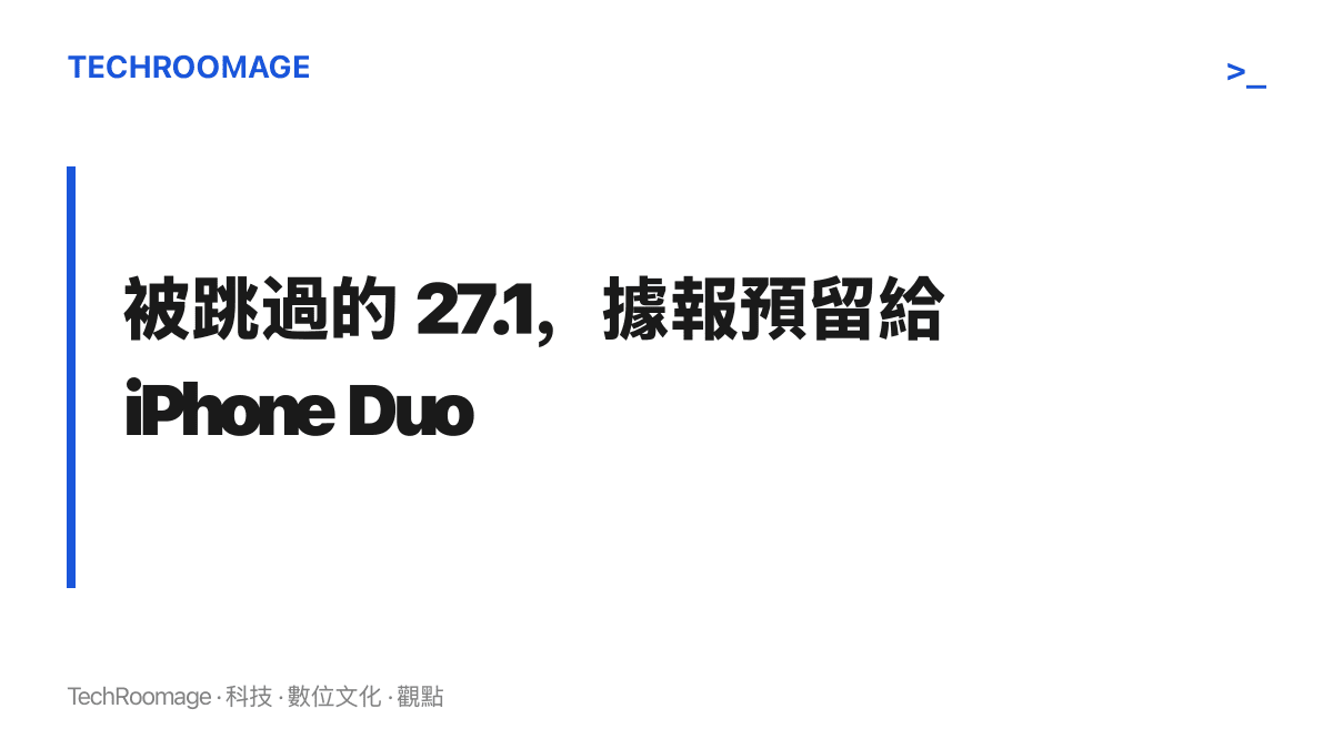圖卡標示 iOS 27 循環中 27.1 版本號遭跳過，據報是為了讓新機 iPhone Duo 以專屬版本出廠