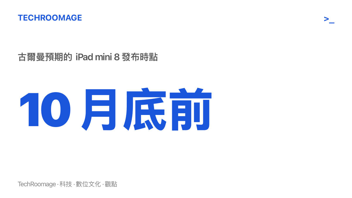 彭博記者古爾曼預期 iPad mini 8 在 2026 年 10 月底前正式發布，圖中標示此一時點與 OLED 螢幕六月啟動量產之間的備貨間隔