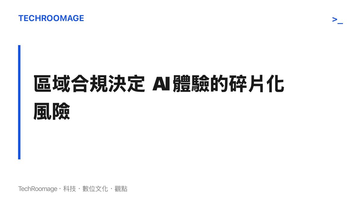 段落標題指出不同地區的法規將導致人工智慧功能體驗出現差異
