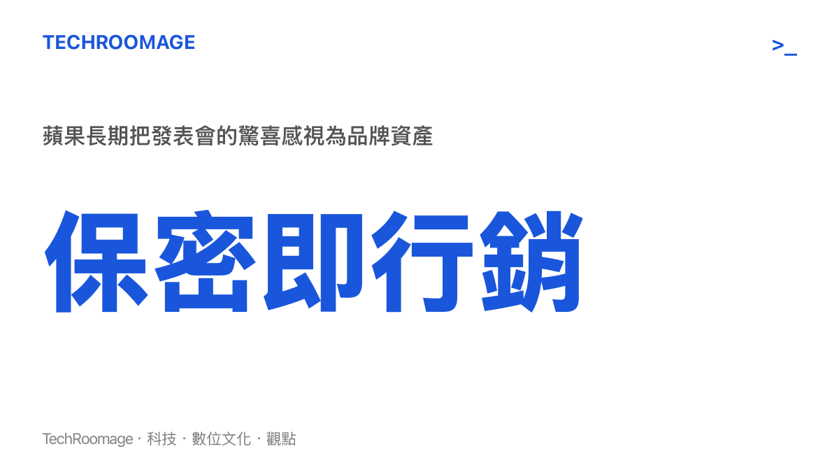 蘋果保密文化如何成為品牌行銷資產的示意
