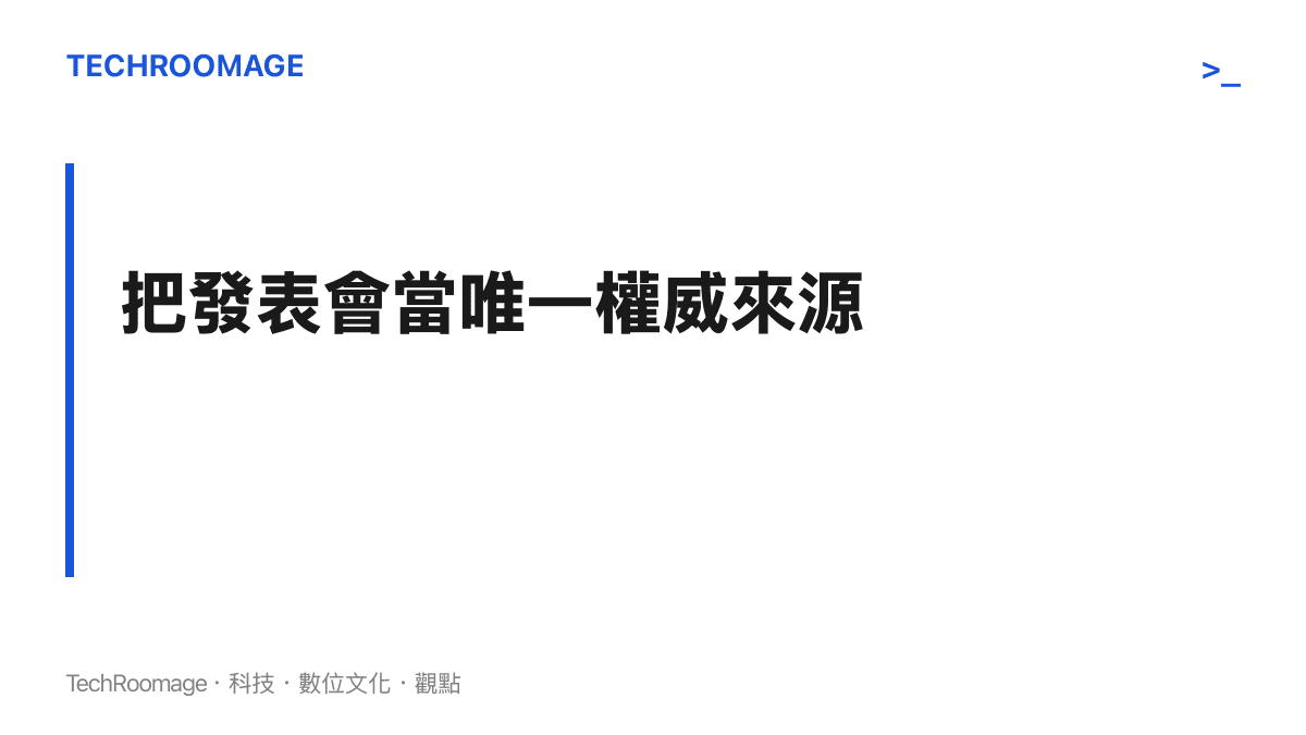 提醒讀者以蘋果官方發表會為權威資訊來源的建議