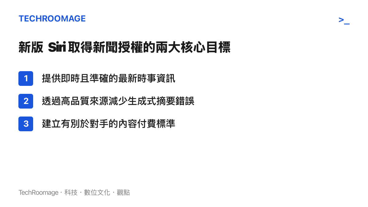 清單列出蘋果新版 Siri 取得新聞授權的三大核心目標：提供即時資訊、減少摘要錯誤、建立付費標準。