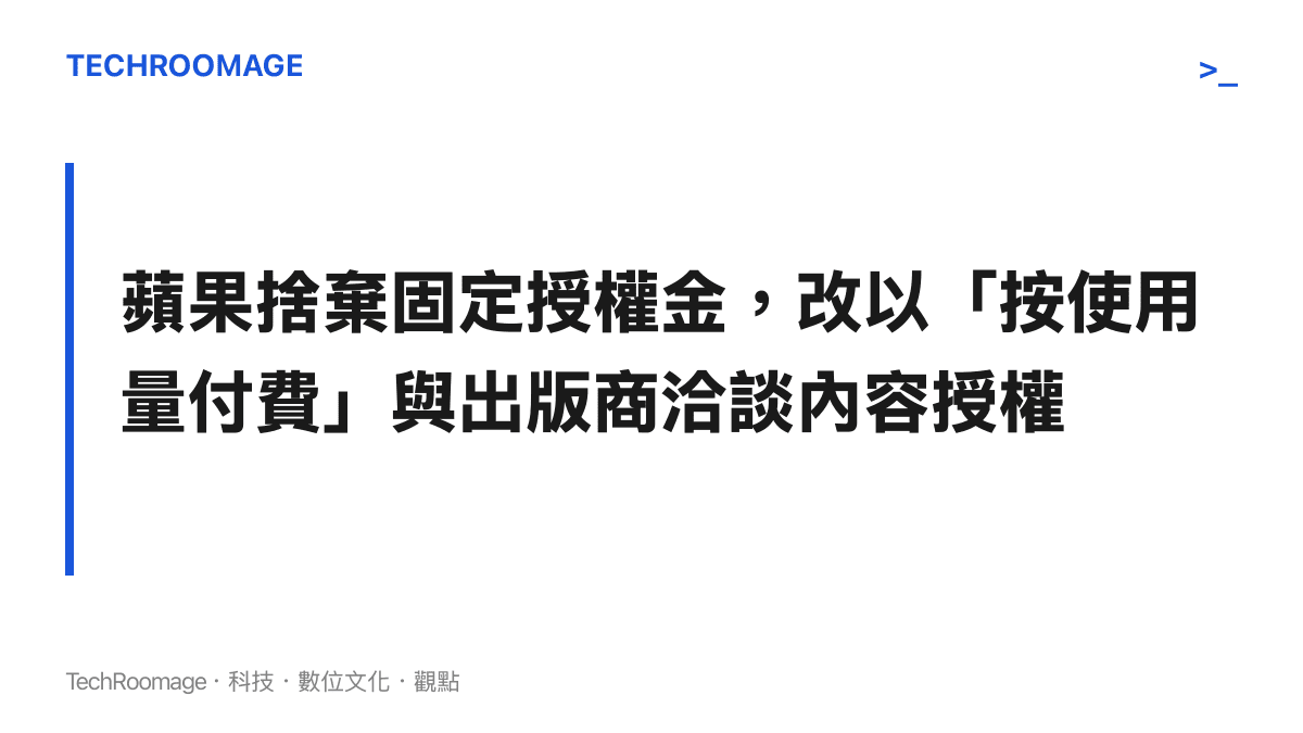 圖卡標題寫著蘋果捨棄固定授權金，改採按使用量付費模式與出版商洽談，凸顯其有別於同業的授權策略。