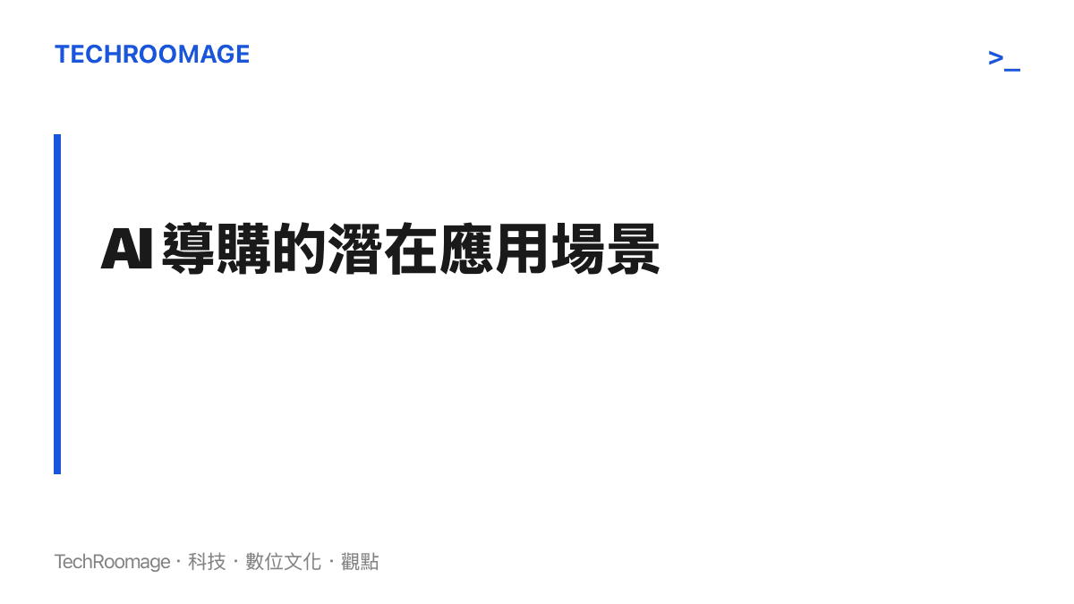 圖卡列出蘋果虛擬購物助手的潛在應用場景，包含查詢設備相容配件以及透過對話輔助挑選硬體規格