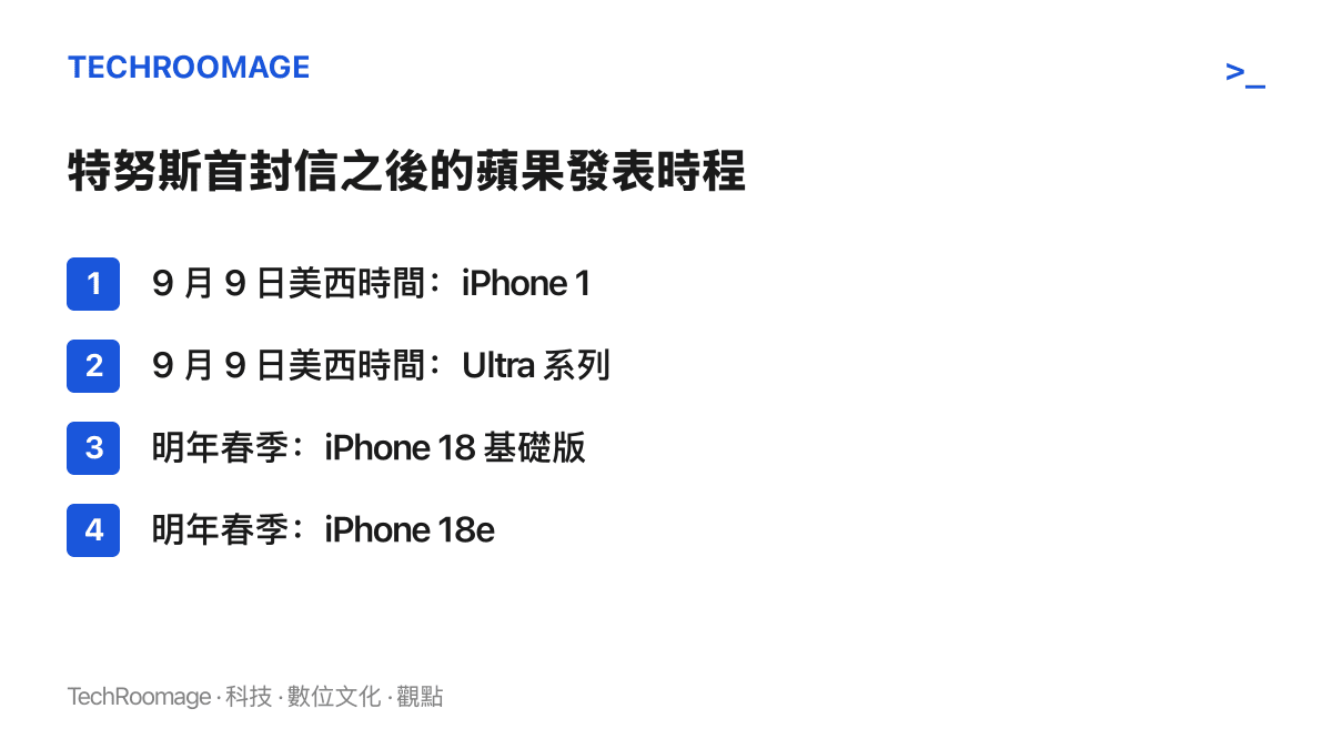 清單整理特努斯上任後的蘋果新品節奏：秋季發表會先推出 iPhone 18 Pro、Max 與 Ultra 摺疊機，基礎版 iPhone 18 與 18e 明年春季登場。