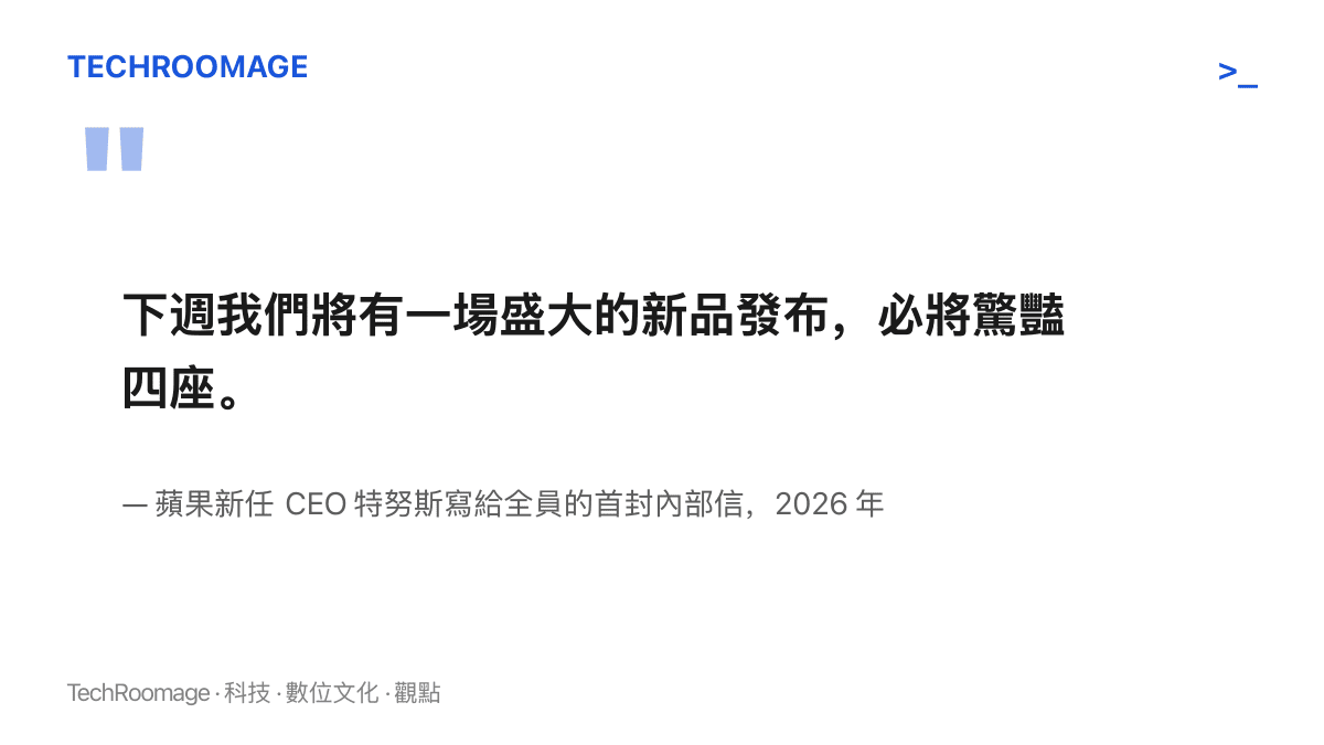 引文呈現蘋果新任 CEO 特努斯上任首日寫給全員的內部信，承諾下週的新品發表將驚豔四座。
