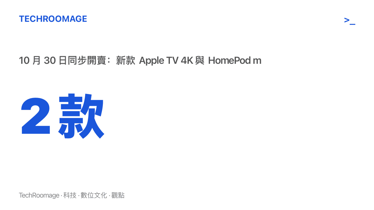 統計圖卡呈現 10 月 30 日將有兩款蘋果智慧家庭新品同步開賣，分別是新款 Apple TV 4K 與新款 HomePod mini