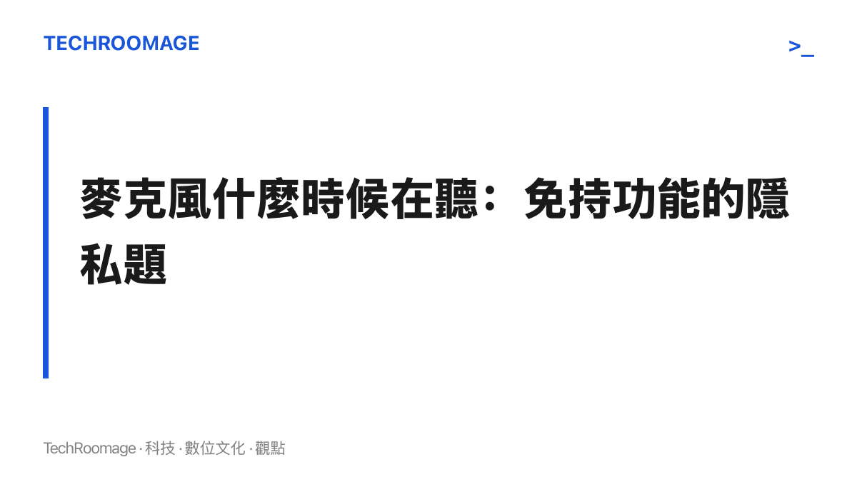 Apple TV 主機內建麥克風後，喚醒方式、指示燈與能否關閉，將是蘋果在發表會上必須交代的隱私細節