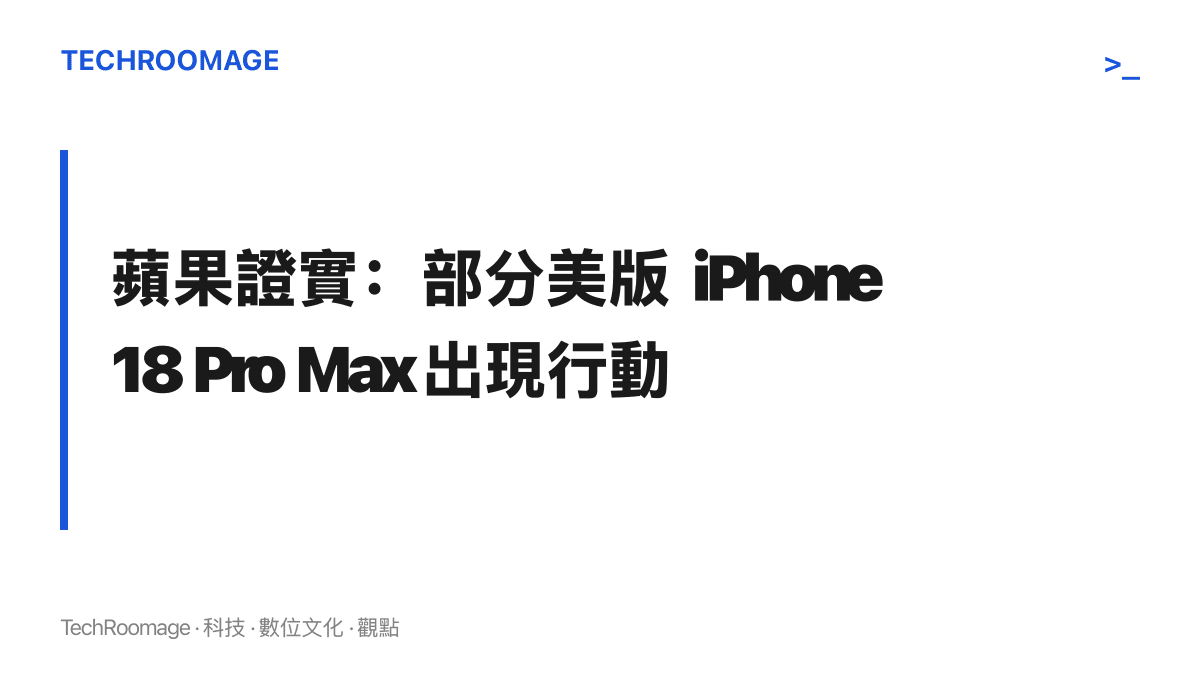 蘋果已證實部分美版 iPhone 18 Pro Max 出現行動網路故障，受影響範圍目前限於美版機型，其他地區版本未被點名
