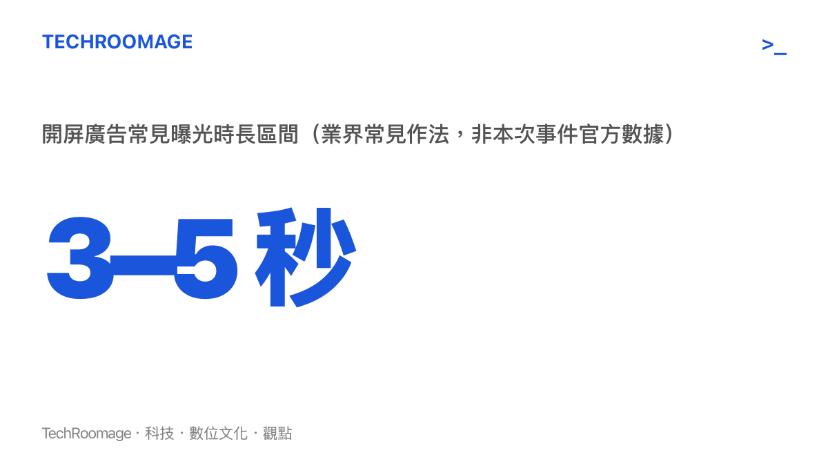 說明開屏廣告常見曝光時長約為三到五秒的區間，並標註為業界常見作法而非本次事件官方數據