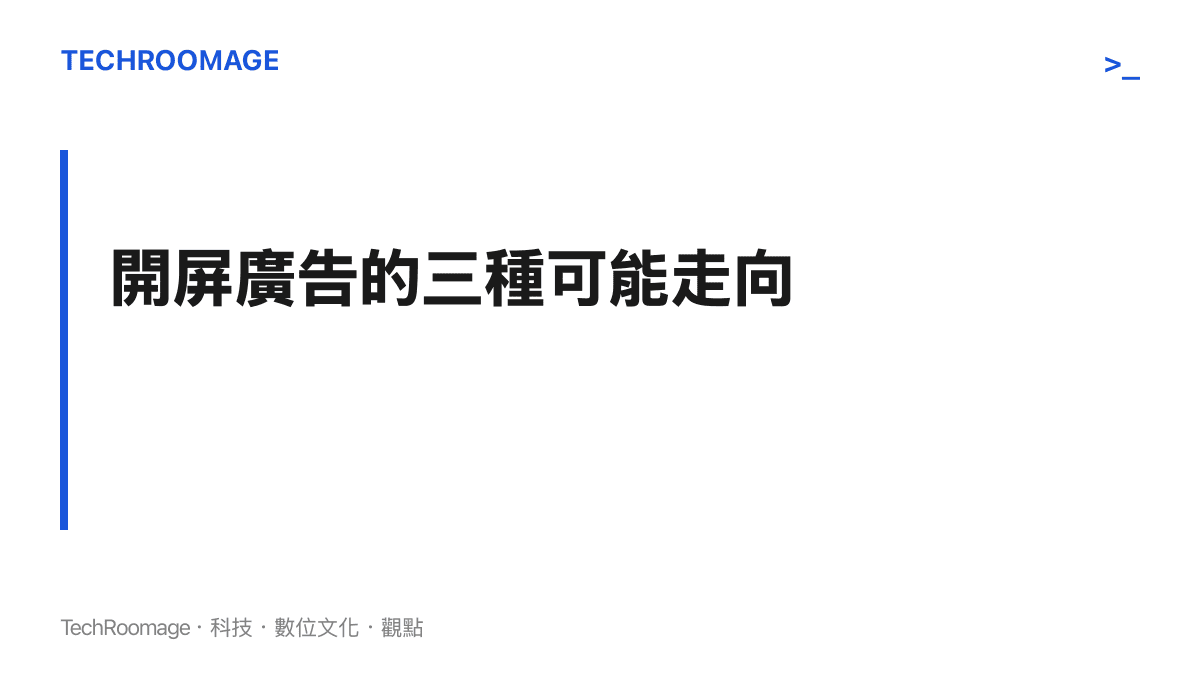 標題卡片說明開屏廣告未來可能的三種走向，包含完全移除、縮短時長加大跳過鈕、轉為原生內容形式，並標註業者傾向尋找折衷方案