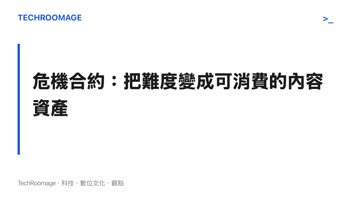 危機合約是明日方舟系列的招牌高難玩法，把挑戰難度轉化成可排行可攻略的內容資產