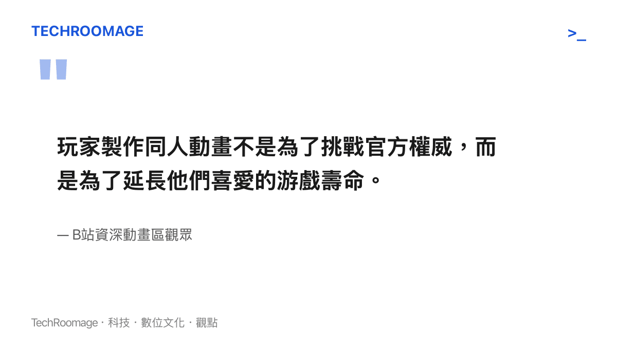 引述B站觀眾說明玩家製作同人動畫的核心動機在於延續遊戲熱度