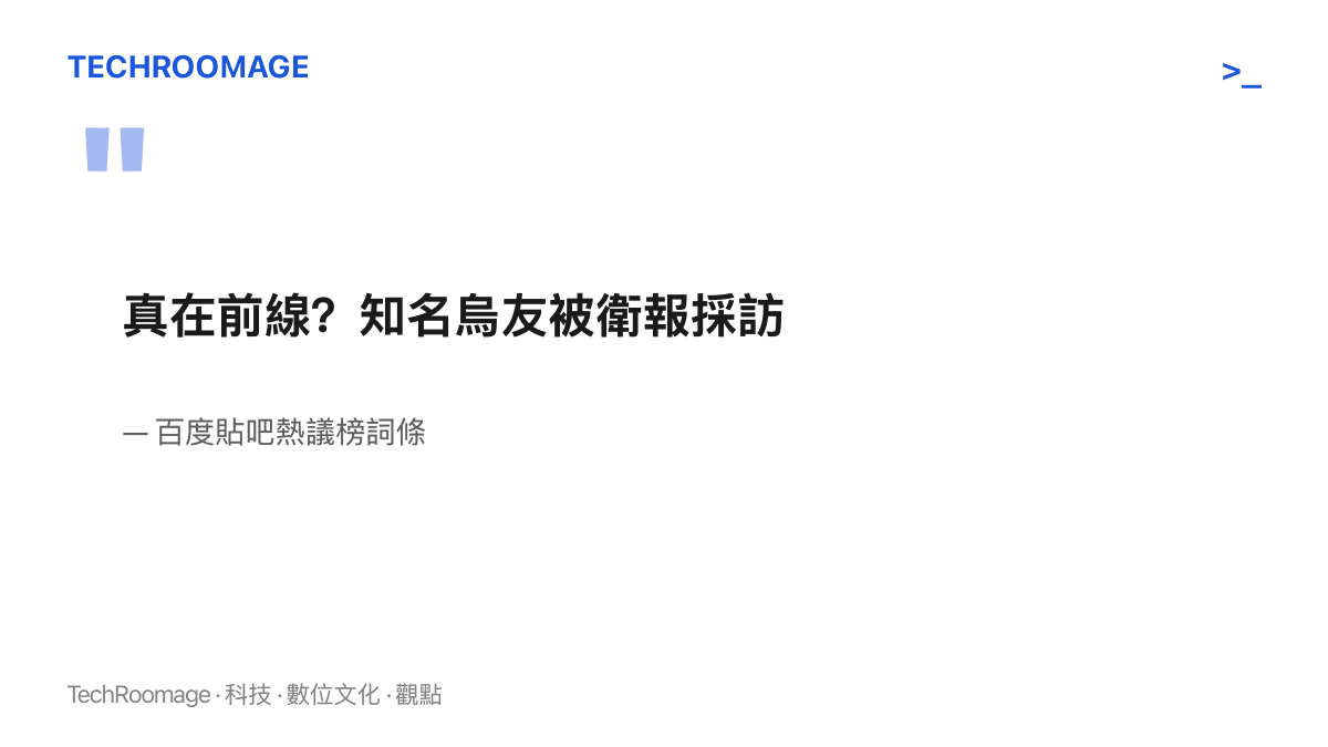 引言圖卡呈現熱榜詞條原文，前半句以問號作結、後半句轉述衛報採訪，兩段之間留著平臺未填補的查證落差