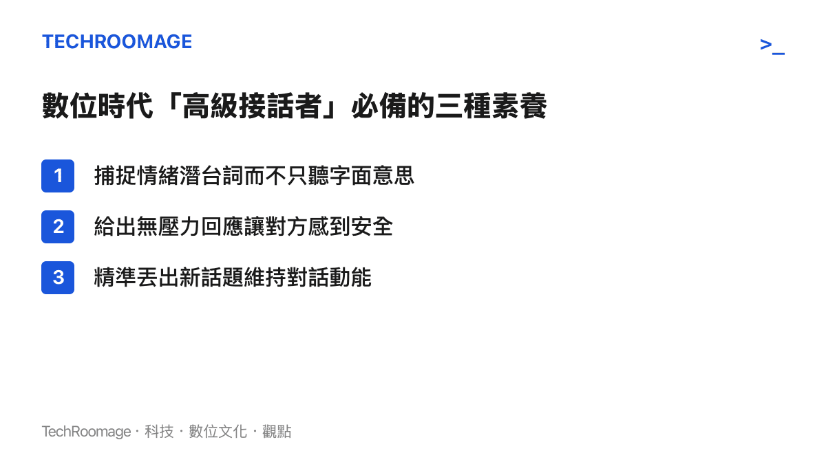 清單列舉出數位時代具備高級接話能力所需的三個核心素養，包含捕捉情緒、給予安全感和延續話題。