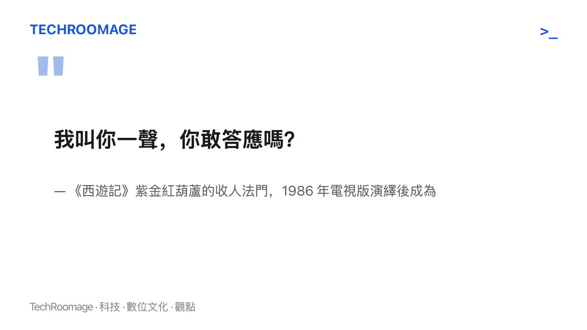我叫你一聲，你敢答應嗎？