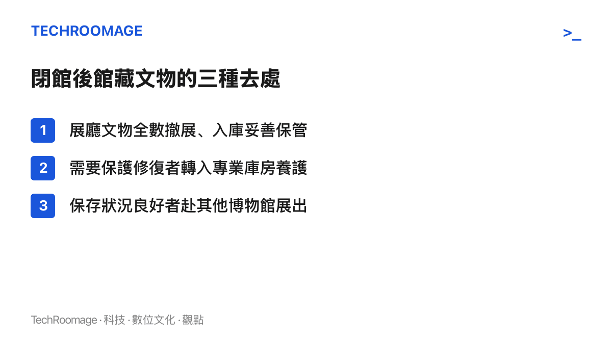 清單圖卡列出洛陽博物館閉館後館藏的三種安排：全部撤展入庫保管、需要修復的文物進專業庫房養護、狀況良好的文物外借其他博物館展出