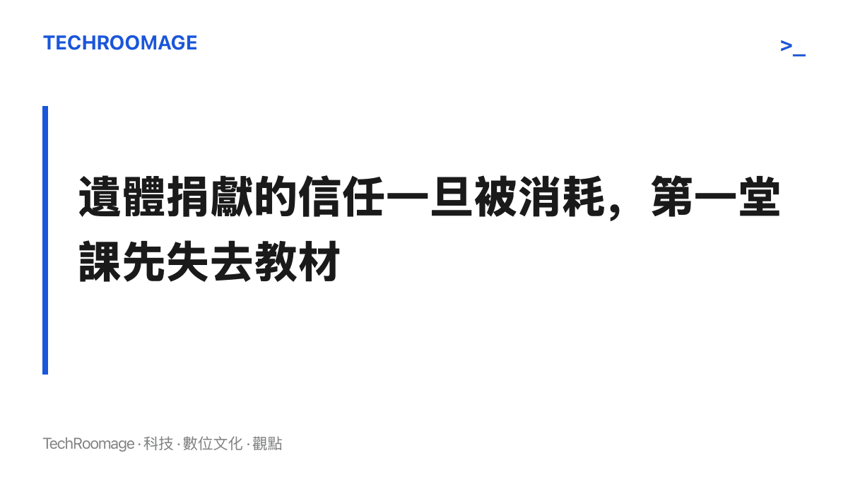 圖卡主張遺體捐獻制度依賴社會信任，標本照片的輕佻配文會侵蝕捐獻意願