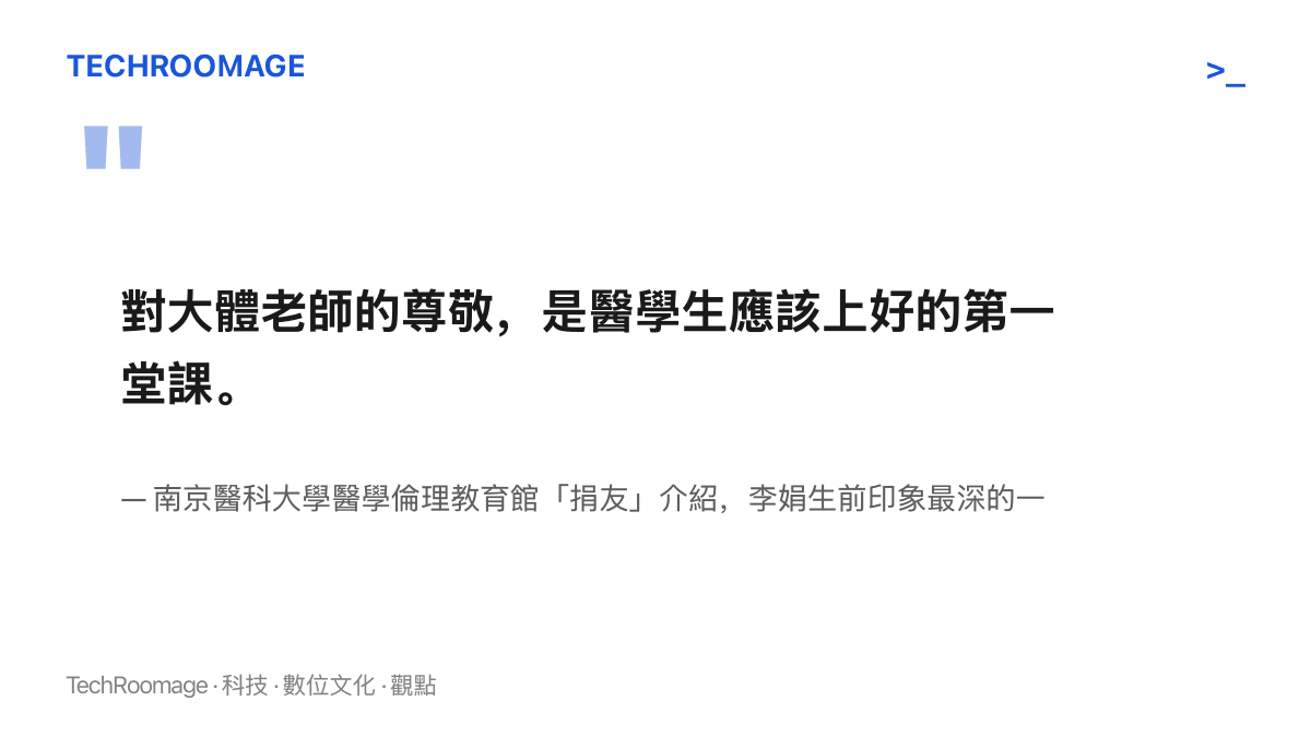 引言呈現南京醫科大學倫理教育館對大體老師尊敬的表述，出自捐獻者李娟生前記下的話
