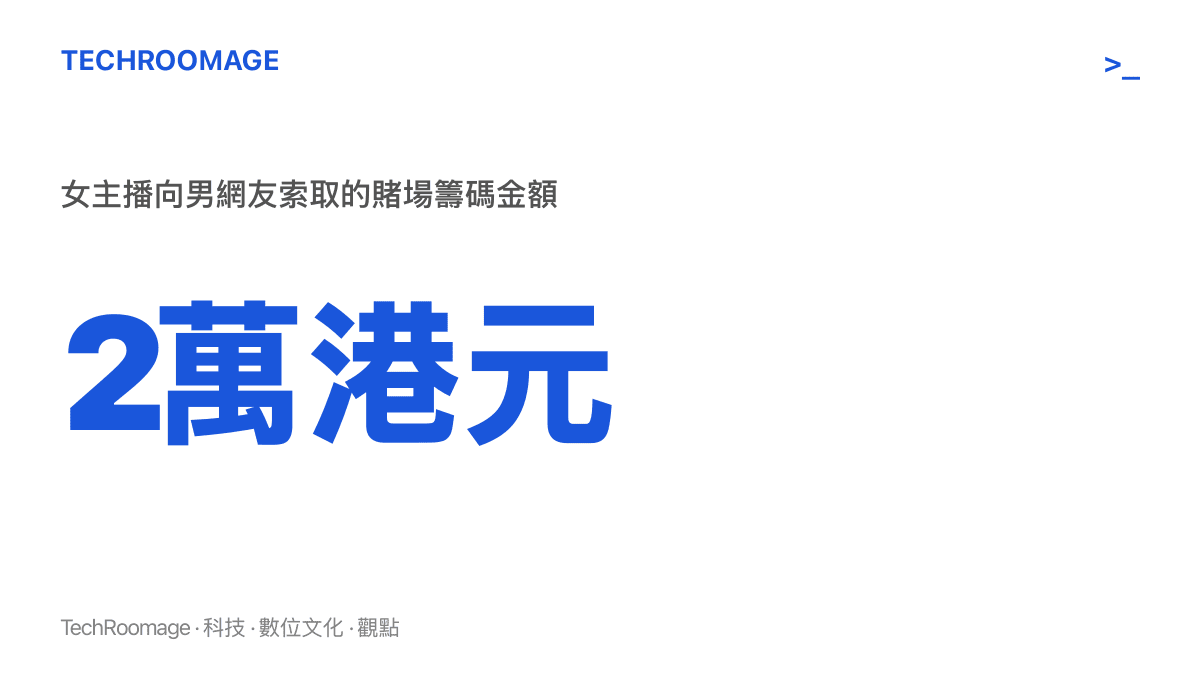 澳門司警拘捕案中女主播向男網友索取的賭場籌碼價值達兩萬港元
