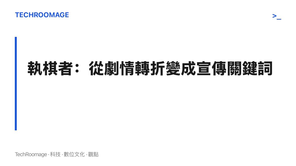 圖卡呈現古裝劇女主角的執棋者定位如何從劇情中後段才揭曉的轉折，提前成為開播宣傳文案裡直接寫明的人設賣點