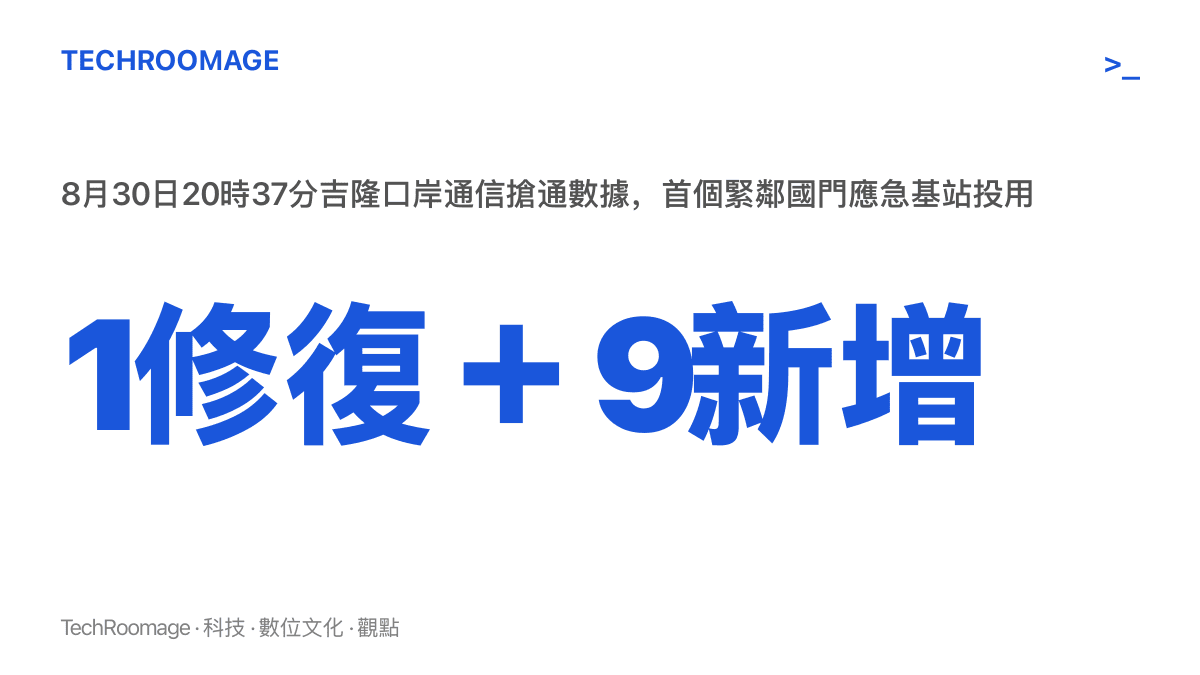 統計圖卡呈現吉隆口岸8月30日通訊搶通成果：修復1個基站、新增9個基站，合計10個站點恢復或建立信號覆蓋