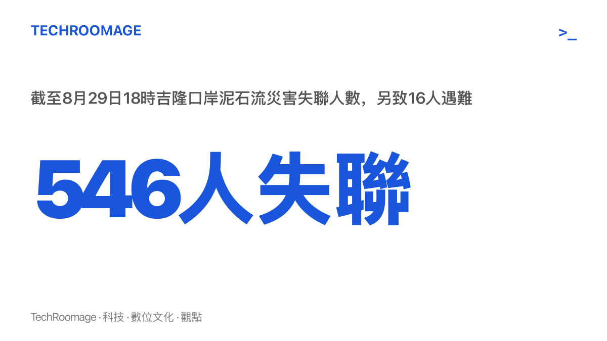 統計圖卡呈現吉隆口岸泥石流災害截至8月29日18時的傷亡失聯數字：16人遇難、546人失聯