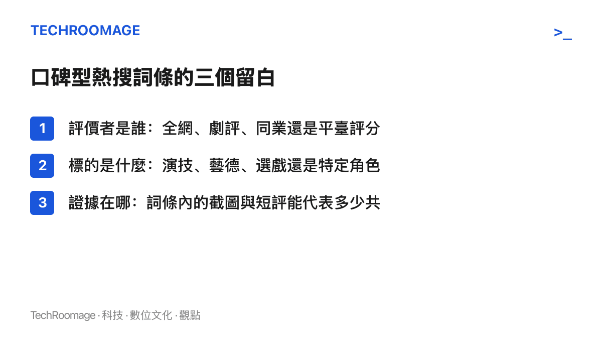 清單圖卡列出「王仁君口碑」熱搜詞條省略的三項資訊：評價者身分、口碑針對的具體標的、以及詞條內素材的代表性