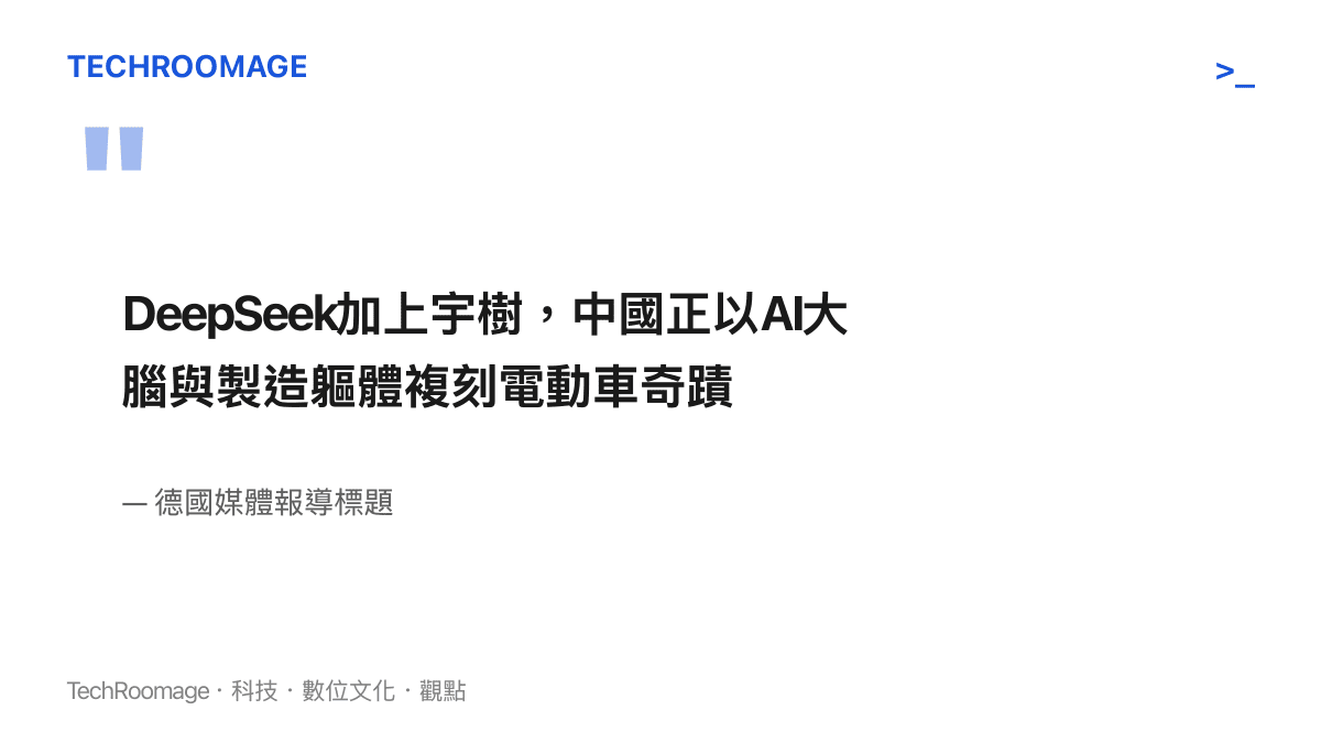 引言圖卡摘錄德國媒體對宇樹的報導標題，指中國正以AI大腦搭配製造軀體，複製電動車產業的成功路徑
