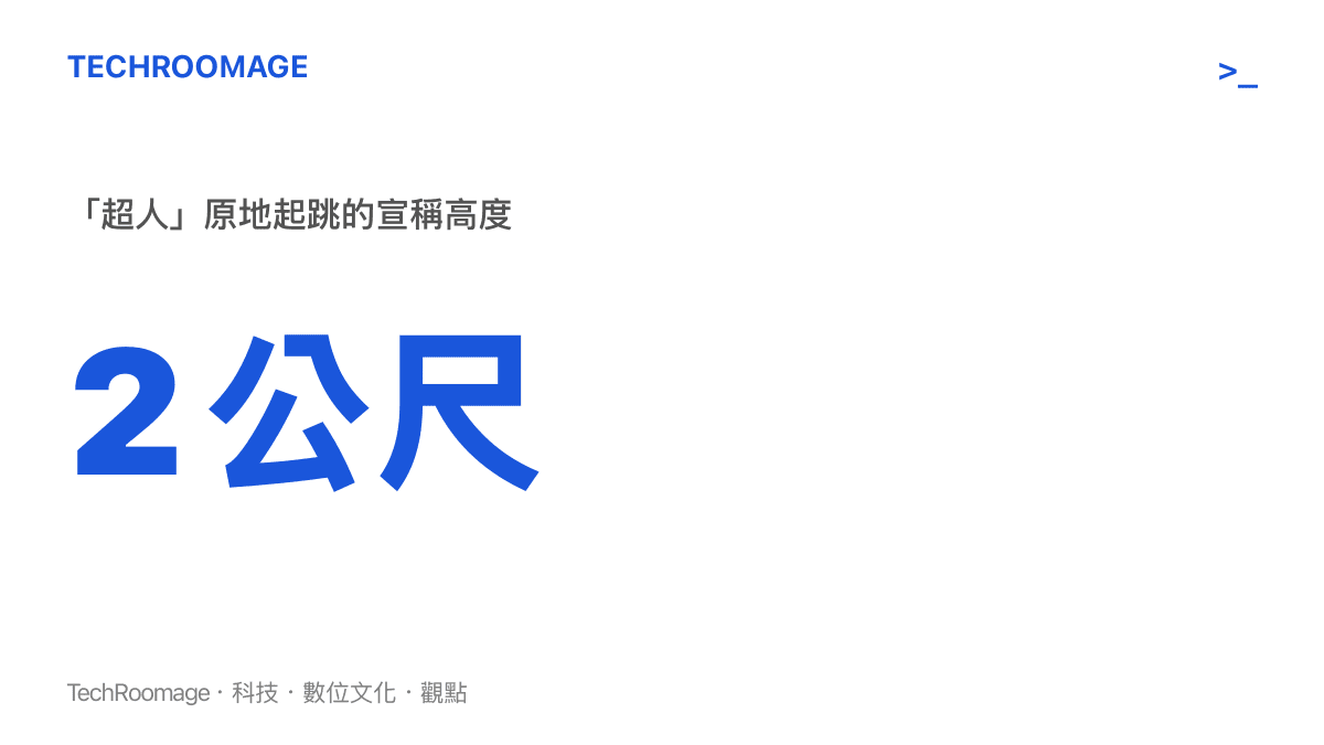 統計圖卡呈現宇樹「超人」機器人原地起跳兩公尺的宣稱成績，數字來自官方展示與媒體整理，尚未經獨立機構驗證