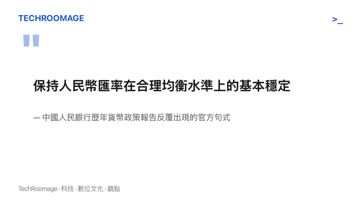 引言圖卡重現中國人民銀行歷年貨幣政策報告中反覆出現的官方句式：保持人民幣匯率在合理均衡水準上的基本穩定