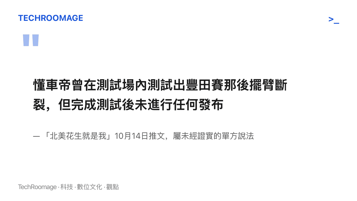 引述爆料帳號指控懂車帝測出豐田賽那後擺臂斷裂卻未發布的推文要旨
