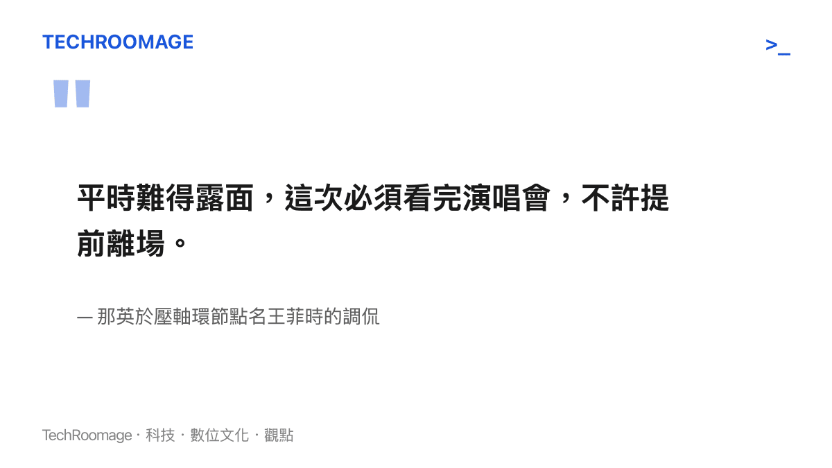 引言圖卡呈現那英在演唱會壓軸環節對王菲的調侃，要求她看完演出不得提前離場