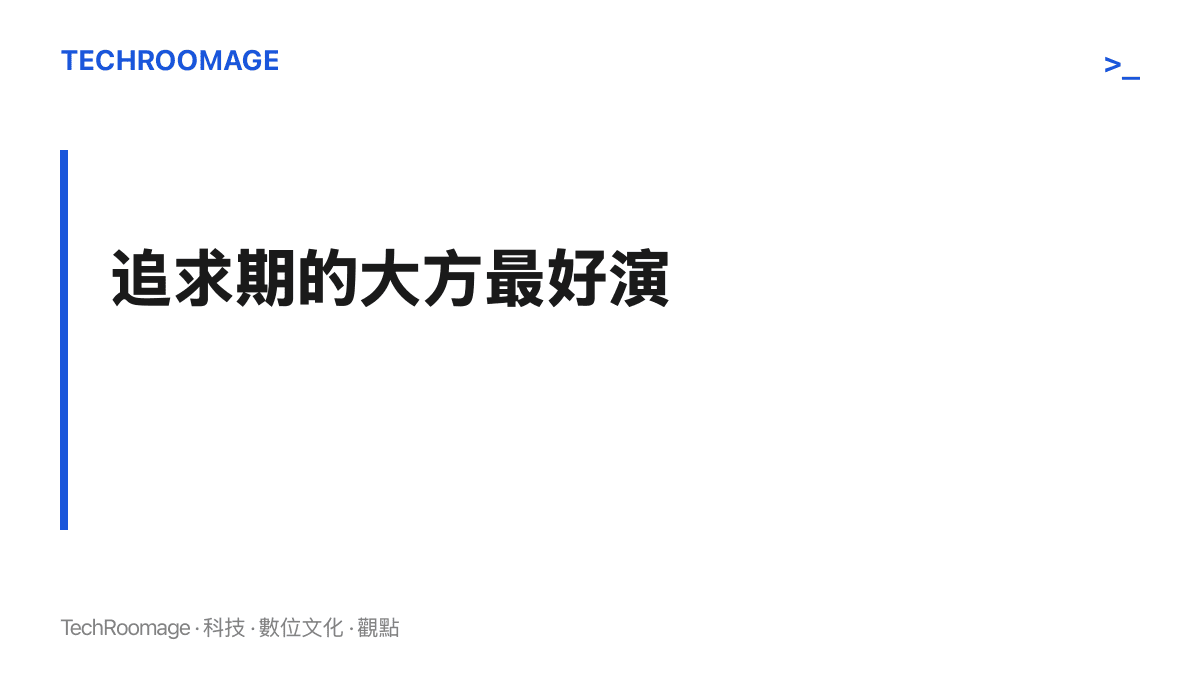 追求期裡搶著結帳與密集送禮屬於有目的的短期投入，與長期性格是兩回事，提醒不宜用追求期表現推斷對方是否真正大方