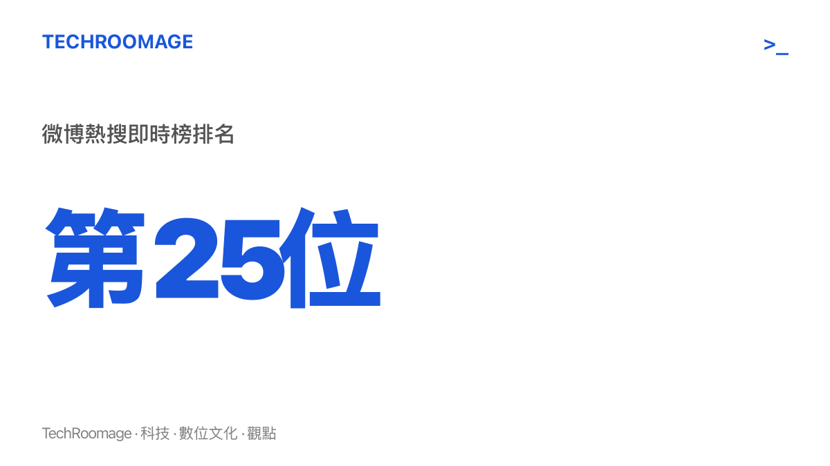 微博熱搜即時榜第25名位置顯示戀愛要找大方的男朋友一詞條，呈現這條擇偶建議在十月中旬的榜單熱度
