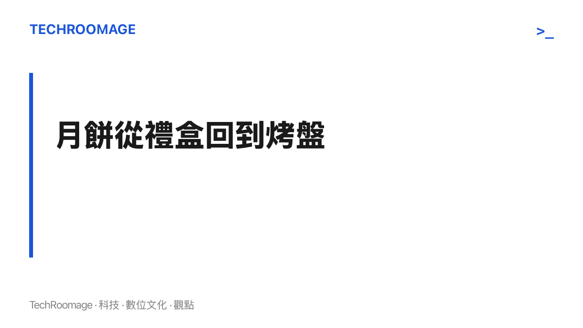圖卡呈現本段主張：中秋月餅正從工廠禮盒回到家庭烤箱，自製內容在節前於短影片平臺集中湧現