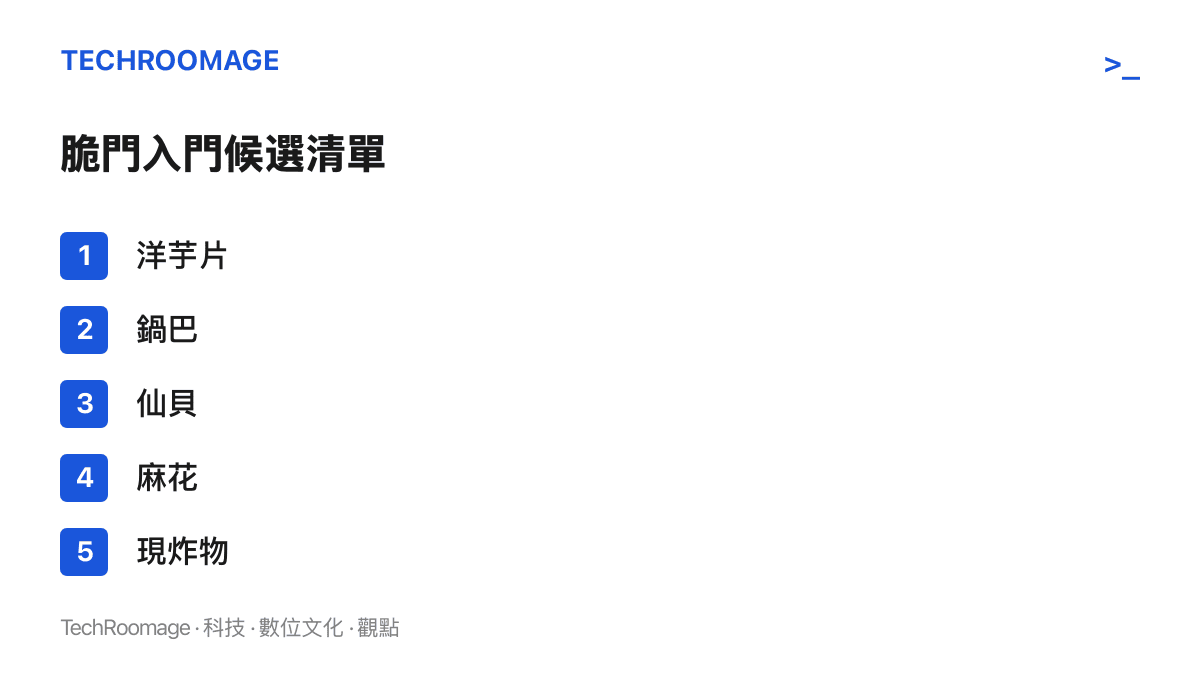清單圖列出脆門零食大賽中常被提名參賽的五種零食：洋芋片、鍋巴、仙貝、麻花與現炸物
