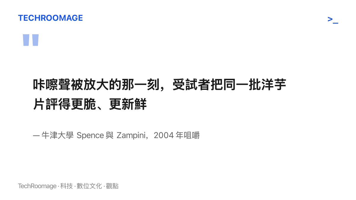 引述牛津大學 2004 年洋芋片實驗的發現：咀嚼聲被即時放大時，受試者會覺得同一批洋芋片更脆、更新鮮