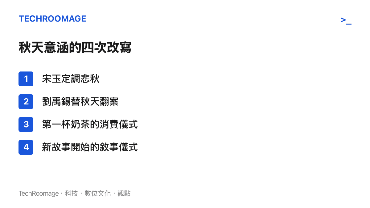 清單梳理秋天意涵演變的四個階段：宋玉定調悲秋、劉禹錫替秋天翻案、秋天的第一杯奶茶消費儀式、新故事開始的敘事儀式