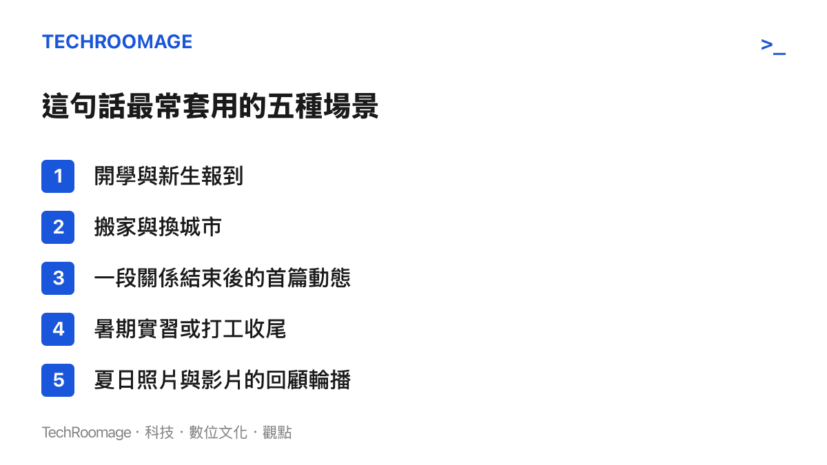 清單列出這句熱榜文案最常出現的五種影片場景：開學與新生報到、搬家與換城市、一段關係結束後的首篇動態、暑期實習或打工收尾、夏日照片與影片的回顧輪播