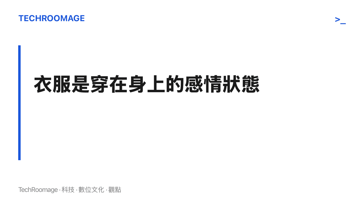 段落圖卡呈現情侶裝作為穿在身上、可供陌生人辨識的感情狀態展示，把關係證明從紅包截圖搬到街頭