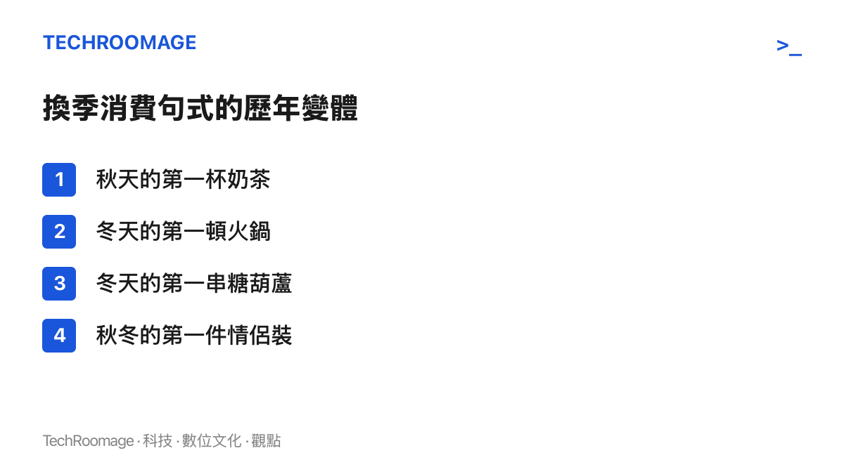 清單圖卡列出換季消費句式的四個變體，從秋天的第一杯奶茶、冬天的第一頓火鍋與第一串糖葫蘆，到秋冬的第一件情侶裝
