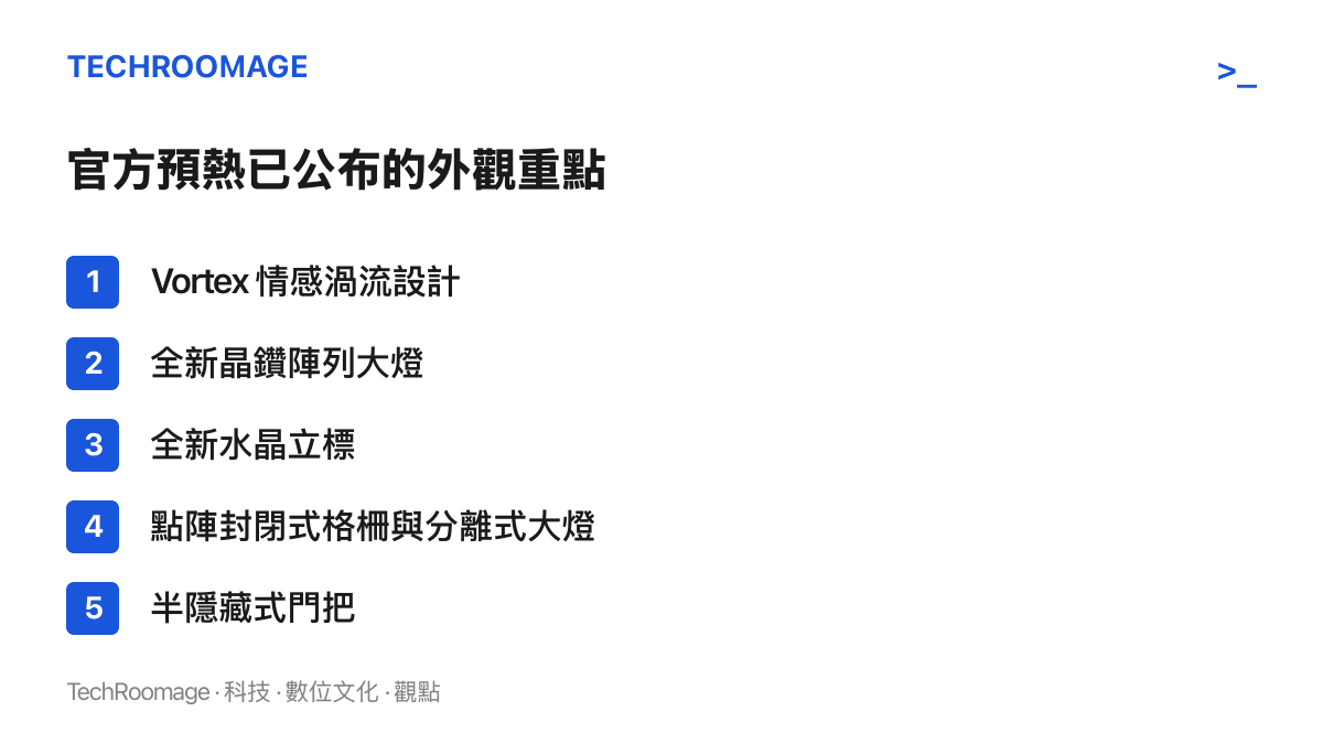 清單圖卡列出阿維塔 T09 概念版官方預熱的外觀重點，包含情感渦流設計、晶鑽陣列大燈、水晶立標、點陣封閉式格柵與分離式大燈、半隱藏式門把