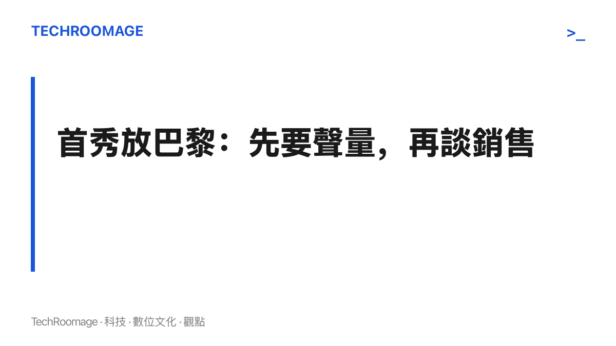 段落圖卡點出阿維塔 T09 概念版選在巴黎國際車展同步亮相，重點在品牌聲量與海外能見度，而非已承諾的歐洲銷售計畫