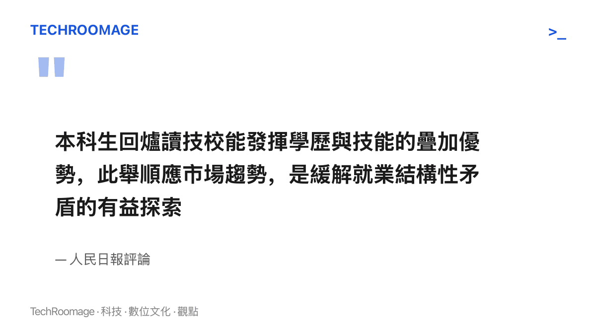 人民日報評論指出，本科生回爐讀技校能發揮學歷與技能的疊加優勢，順應市場趨勢，屬於緩解就業結構性矛盾的有益探索