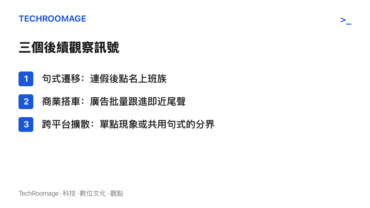 清單圖列出判斷開學詞條後續走向的三個訊號：句式遷移到節後族羣、廣告批量借用文案，以及是否擴散到其他平臺