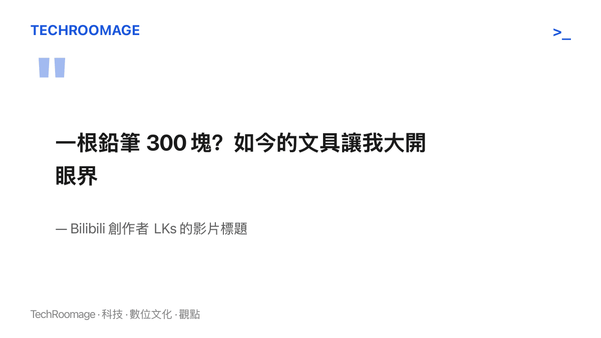 引言圖卡呈現 LKs 影片標題的原句：一根鉛筆 300 塊？如今的文具讓我大開眼界，點出高價文具成為開學季影片的主要話題