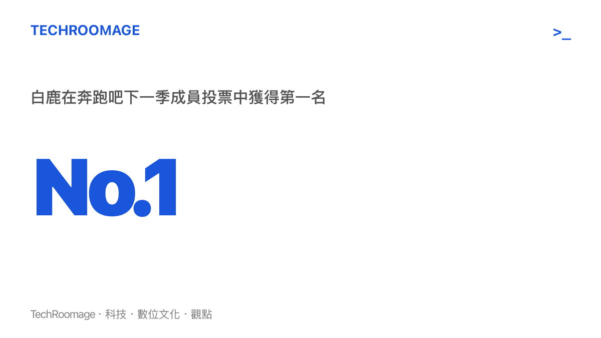 圖卡顯示白鹿在奔跑吧下一季陣容網路投票中獲得第一名的統計數據