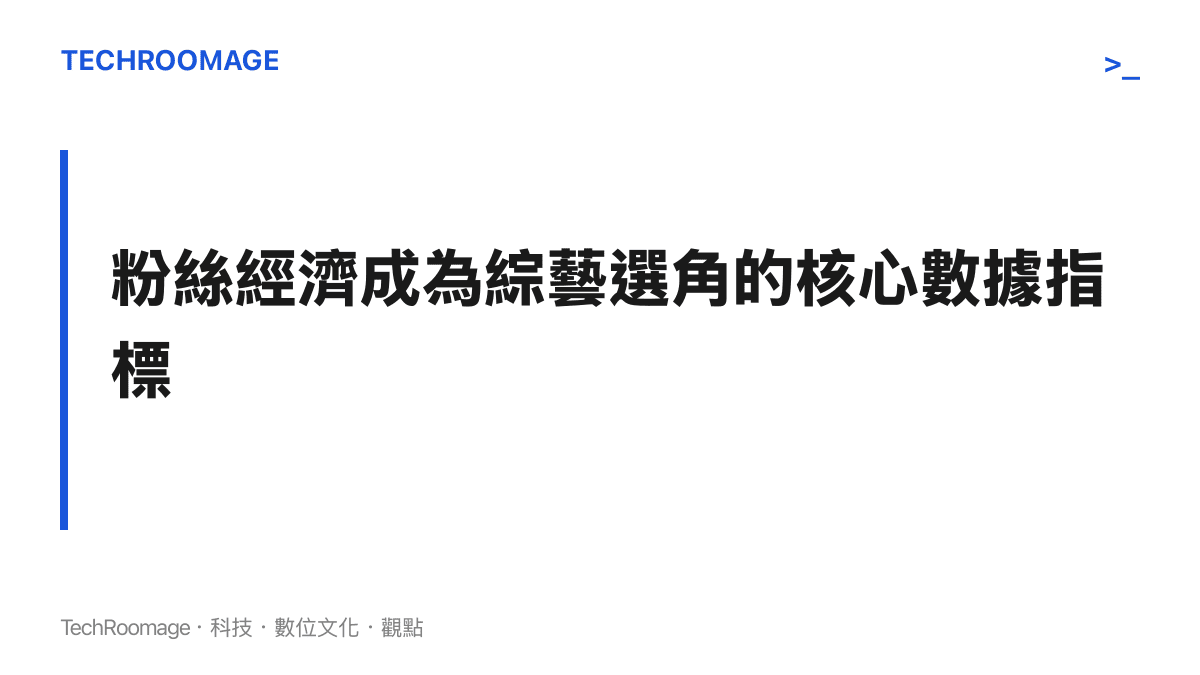 段落標題圖卡強調粉絲動員力與網路聲量已成為電視臺綜藝節目選角的關鍵指標